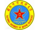 长沙国防科技大学