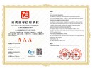 3A守信单位