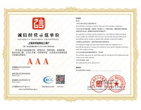 3A诚信经营示范单位