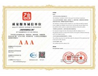 质量服务诚信单位