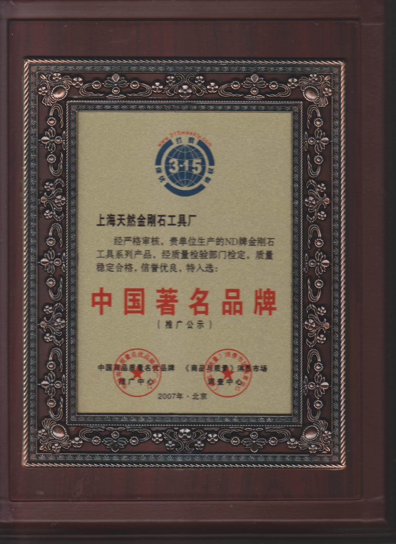 上海天然金刚石工具厂成为中国著名品牌